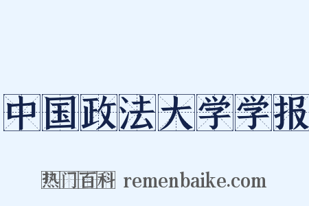 中国政法大学学报是什么意思的图片